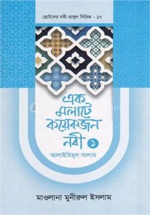 এক মলাটে কয়েকজন নবী ১ আলাইহিমুস সালাম