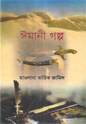 ঈমানী গল্প