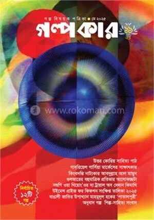 গল্পকার মে ২০২৫