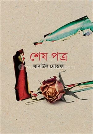 শেষ পত্র