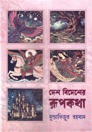 দেশ বিদেশের রূপকথা