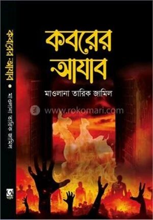 কবরের আযাব
