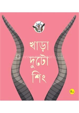 খাড়া দুটো শিং
