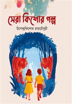 সেরা কিশোর গল্প