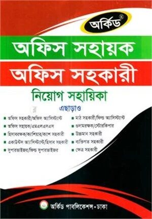 অফিস সহায়ক, অফিস সহকারী নিয়োগ সহায়িকা