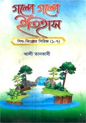 গল্পে গল্পে ইতিহাস