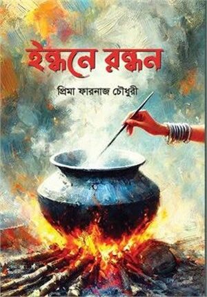 ইন্ধনে রন্ধন