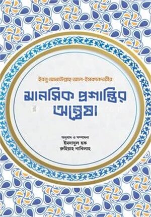 মানসিক প্রশান্তির অন্বেষা