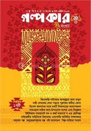 গল্পকার মার্চ