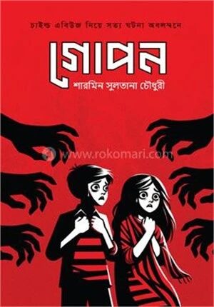 গোপন