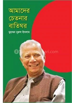 আমাদের চেতনার বাতিঘর