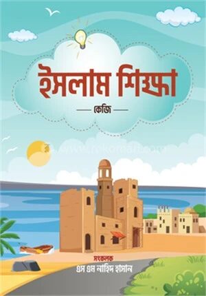 ইসলাম শিক্ষা