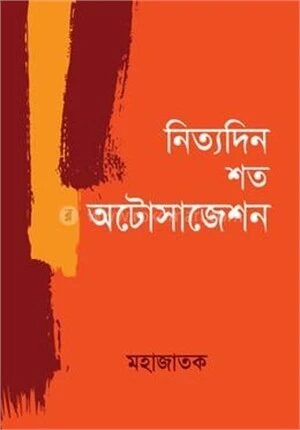 নিত্যদিন শত অটোসাজেশন