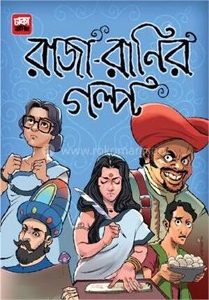 রাজা রানীর গল্প