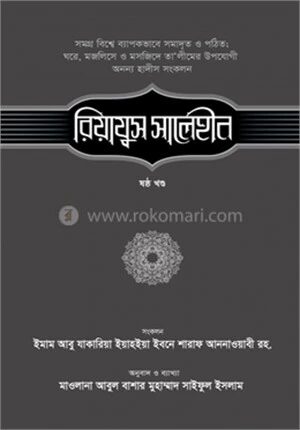 রিয়াযুস সালেহীন
