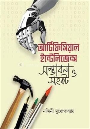 আর্টিফিসিয়াল ইন্টেলিজেন্স সম্ভাবনা ও সঙ্কট