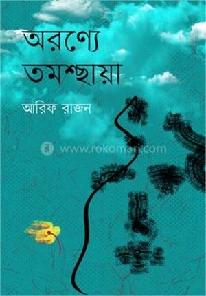অরণ্যে তমশ্ছায়া