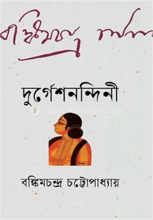 দুর্গেশনন্দিনী