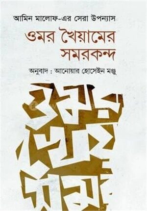 ওমর খৈয়ামের সমরকন্দ