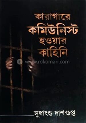 কারাগারে কমিউনিস্ট হওয়ার কাহিনী