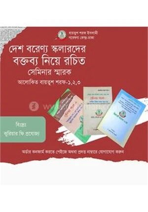 আলোকিত বায়তুশ শরফ ১,২,৩