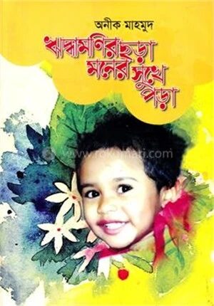 ঋদ্ধামণির ছড়া মনের সুখে পড়া