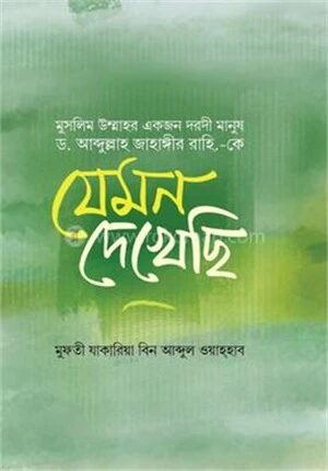 মুসলিম উম্মাহর একজন দরদী মানুষ ড. আব্দুল্লাহ জাহাঙ্গীর রাহি.