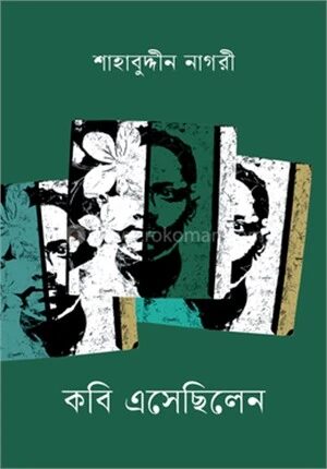 কবি এসেছিলেন