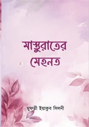 মাস্তুরাতের মেহনত