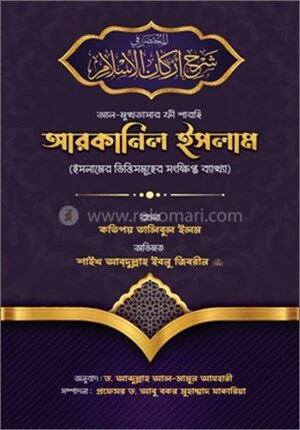 আল-মুখতাসার ফী শারহি আরকানিল ইসলাম