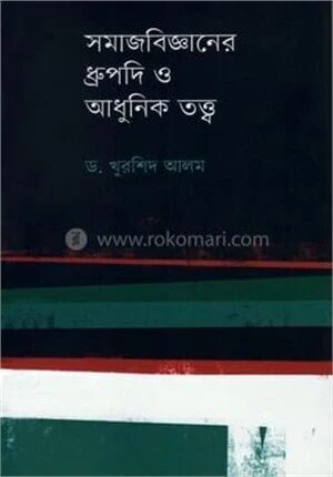 সমাজবিজ্ঞানের ধ্রুপদি ও আধুনিক তত্ত্ব