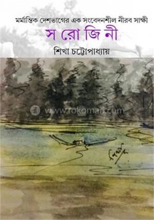 সরোজিনী