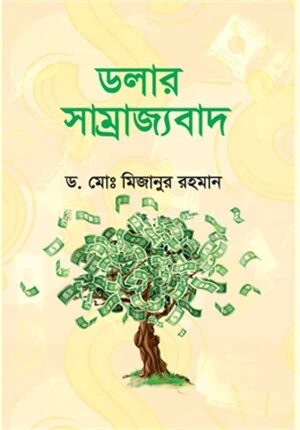 ডলার সাম্রাজ্যবাদ
