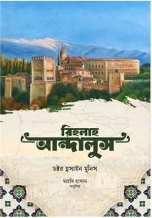 রিহলাহ আন্দালুস