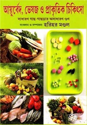 আয়ুর্বেদ ভেষজ ও প্রাকৃতিক চিকিৎসা