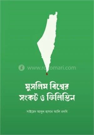 মুসলিমবিশ্ব ও ফিলিস্তিন সংকট