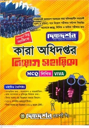কারা অধিদপ্তর নিয়োগ সহায়িকা