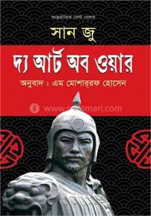 দ্য আর্ট অব ওয়ার