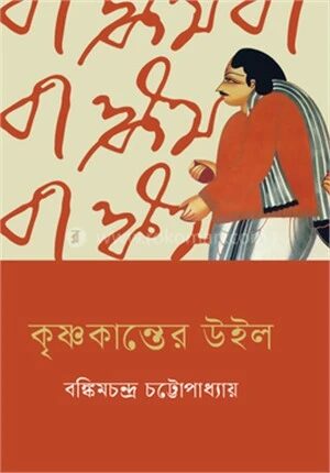 কৃষ্ণকান্তের উইল