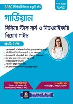 গার্ডিয়ান সিনিয়র স্টাফ নার্স ও মিডওয়াইফারি নিয়োগ গাইড