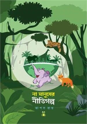 না মানুষের নীতিগল্প