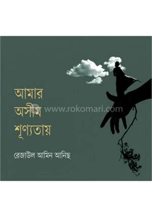 আমার অসীম শূণ্যতায়