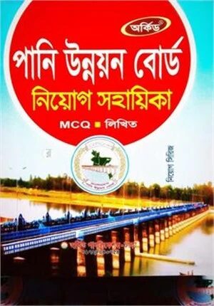 পানি উন্নয়ন বোর্ড নিয়োগ সহায়িকা