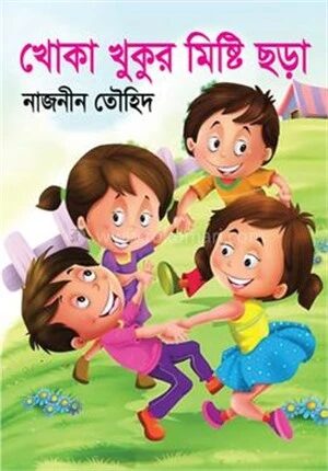 খোকা খুকুর মিষ্টি ছড়া