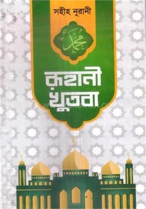 রূহানী খুতবা