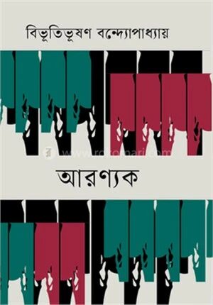 আরণ্যক