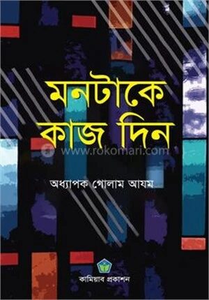 মনটাকে কাজ দিন