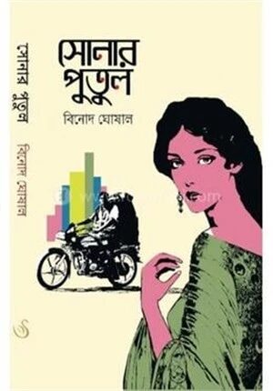 সোনার পুতুল