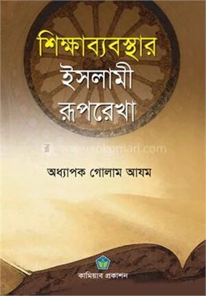শিক্ষাব্যবস্থার ইসলামী রূপরেখা