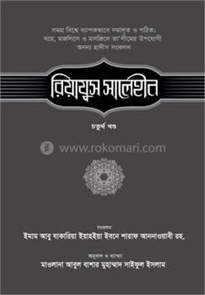 রিয়াযুস সালেহীন